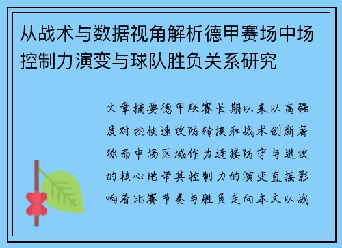 从战术与数据视角解析德甲赛场中场控制力演变与球队胜负关系研究 从战术与数据视角解析德甲赛场中场控制力演变与球队胜负关系研究