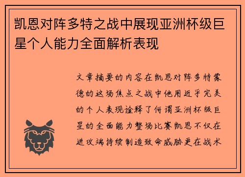 凯恩对阵多特之战中展现亚洲杯级巨星个人能力全面解析表现 凯恩对阵多特之战中展现亚洲杯级巨星个人能力全面解析表现
