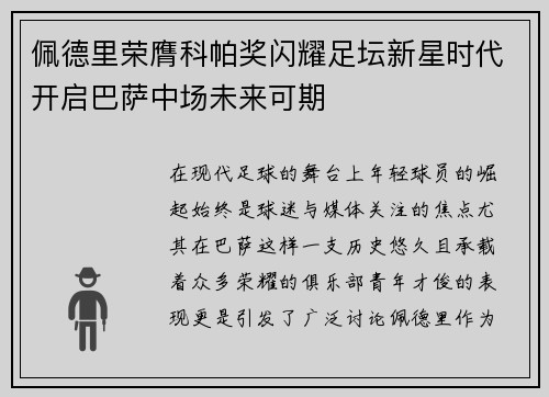 佩德里荣膺科帕奖闪耀足坛新星时代开启巴萨中场未来可期