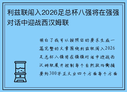 利兹联闯入2026足总杯八强将在强强对话中迎战西汉姆联