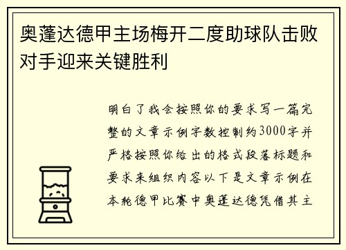 奥蓬达德甲主场梅开二度助球队击败对手迎来关键胜利
