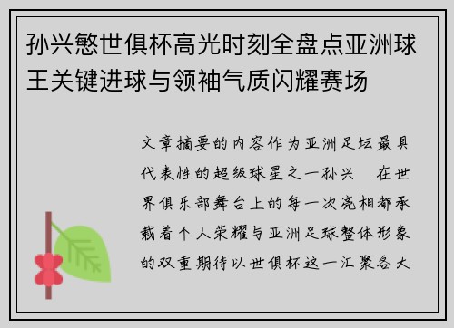孙兴慜世俱杯高光时刻全盘点亚洲球王关键进球与领袖气质闪耀赛场
