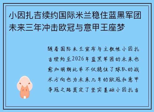 小因扎吉续约国际米兰稳住蓝黑军团未来三年冲击欧冠与意甲王座梦