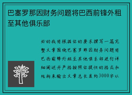 巴塞罗那因财务问题将巴西前锋外租至其他俱乐部