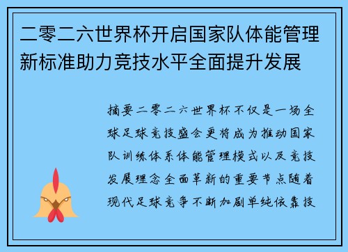 二零二六世界杯开启国家队体能管理新标准助力竞技水平全面提升发展